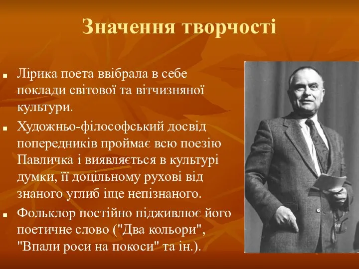 Значення творчості Лірика поета ввібрала в себе поклади світової та вітчизняної