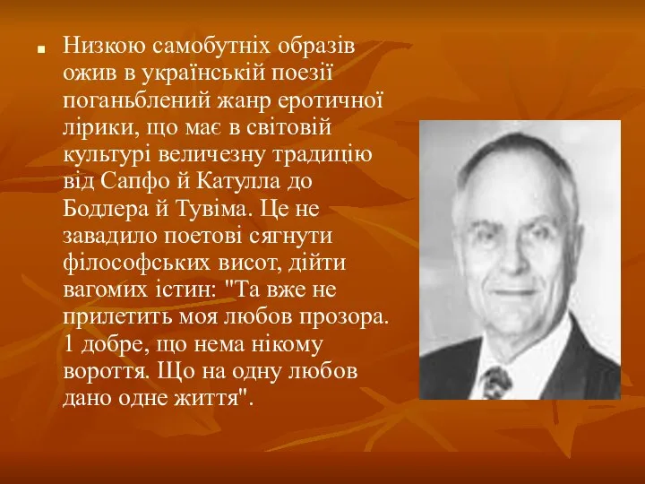 Низкою самобутніх образів ожив в українській поезії поганьблений жанр еротичної лірики,