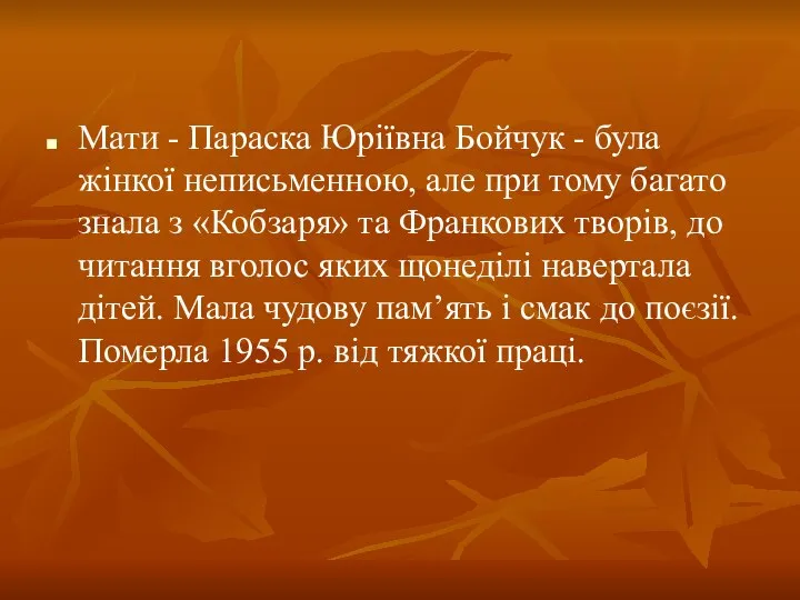 Мати - Параска Юріївна Бойчук - була жінкої неписьменною, але при