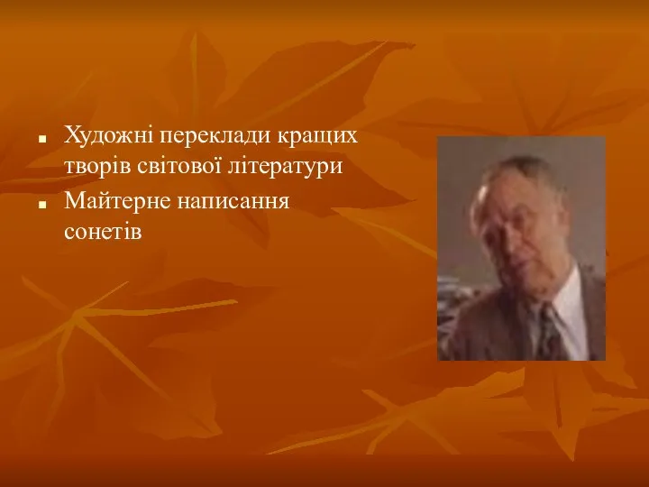 Художні переклади кращих творів світової літератури Майтерне написання сонетів