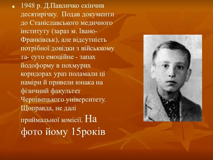 1948 р. Д.Павличко скінчив десятирічку. Подав документи до Станіславського медичного інституту