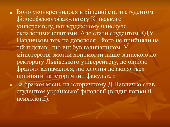 Воно уконкретнилося в рішенні стати студентом філософськогофакультету Київського університету, потвердженому блискуче