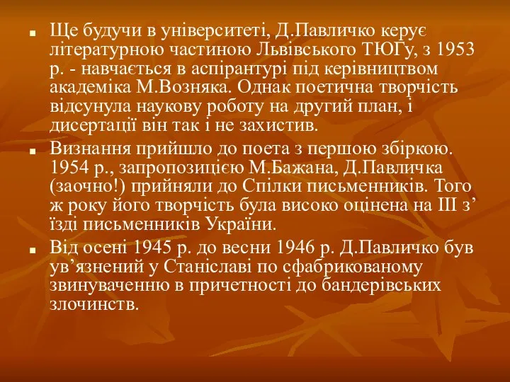 Ще будучи в університеті, Д.Павличко керує літературною частиною Львівського ТЮГу, з