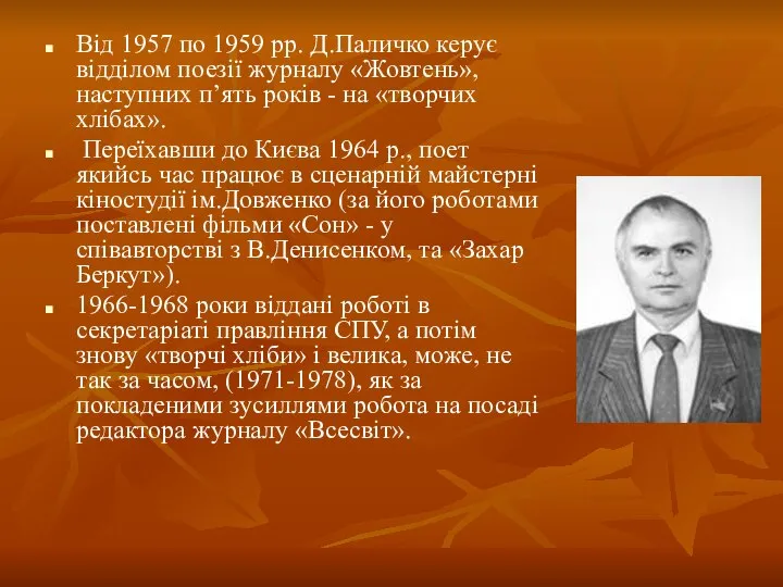 Від 1957 по 1959 рр. Д.Паличко керує відділом поезії журналу «Жовтень»,