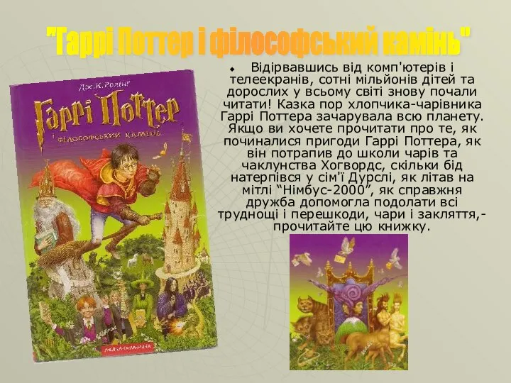 "Гаррі Поттер і філософський камінь" Відірвавшись від комп'ютерів і телеекранів, сотні