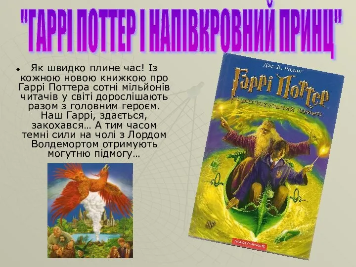 Як швидко плине час! Із кожною новою книжкою про Гаррі Поттера