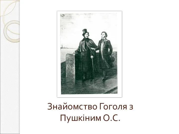 Знайомство Гоголя з Пушкіним О.С.