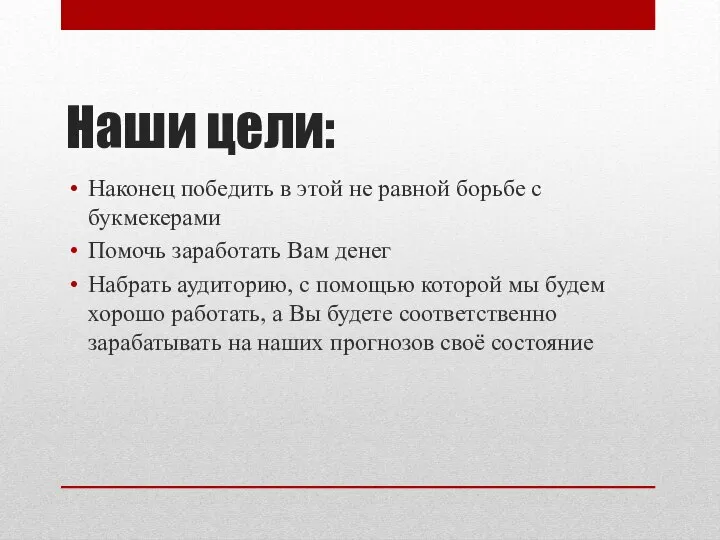 Наши цели: Наконец победить в этой не равной борьбе с букмекерами