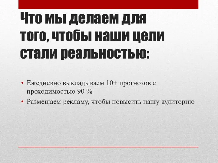 Что мы делаем для того, чтобы наши цели стали реальностью: Ежедневно