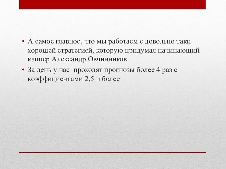 А самое главное, что мы работаем с довольно таки хорошей стратегией,