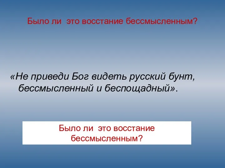 Было ли это восстание бессмысленным? «Не приведи Бог видеть русский бунт,