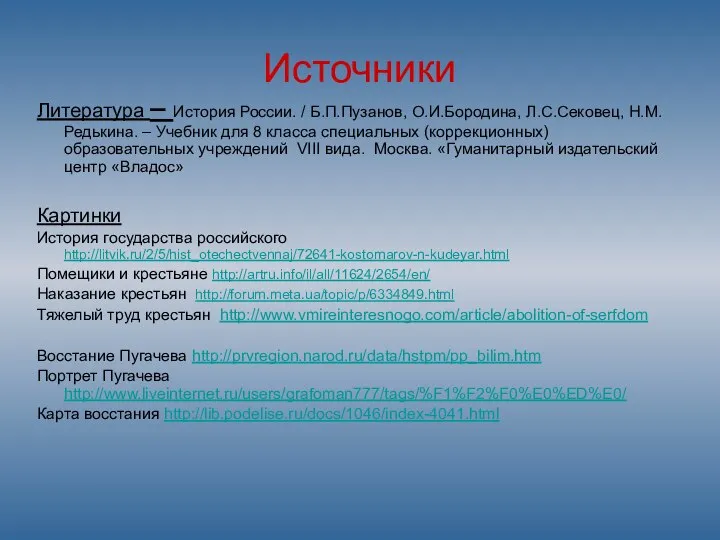 Источники Литература – История России. / Б.П.Пузанов, О.И.Бородина, Л.С.Сековец, Н.М.Редькина. –