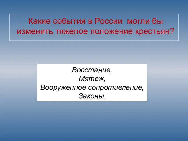 Какие события в России могли бы изменить тяжелое положение крестьян? Восстание, Мятеж, Вооруженное сопротивление, Законы.