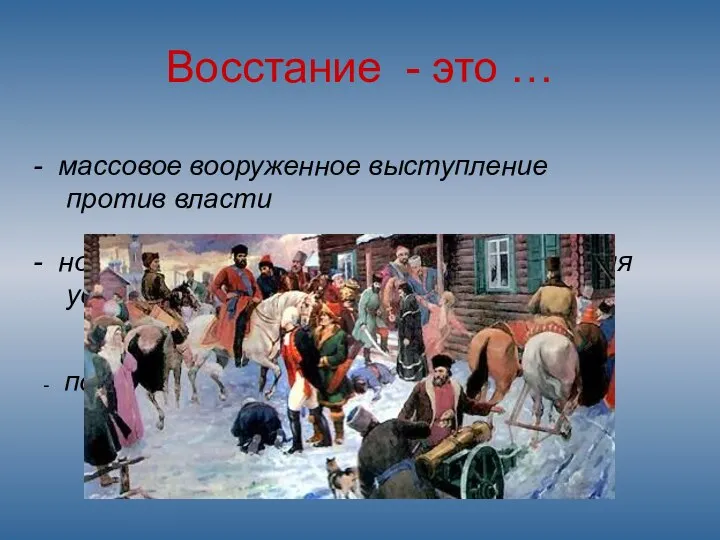 Восстание - это … массовое вооруженное выступление против власти новые законы,