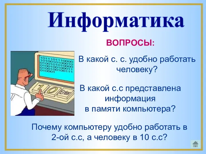 В какой с.с представлена информация в памяти компьютера? В какой с.