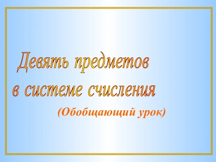 Девять предметов в системе счисления (Обобщающий урок)