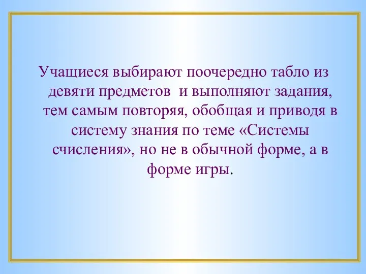 Учащиеся выбирают поочередно табло из девяти предметов и выполняют задания, тем