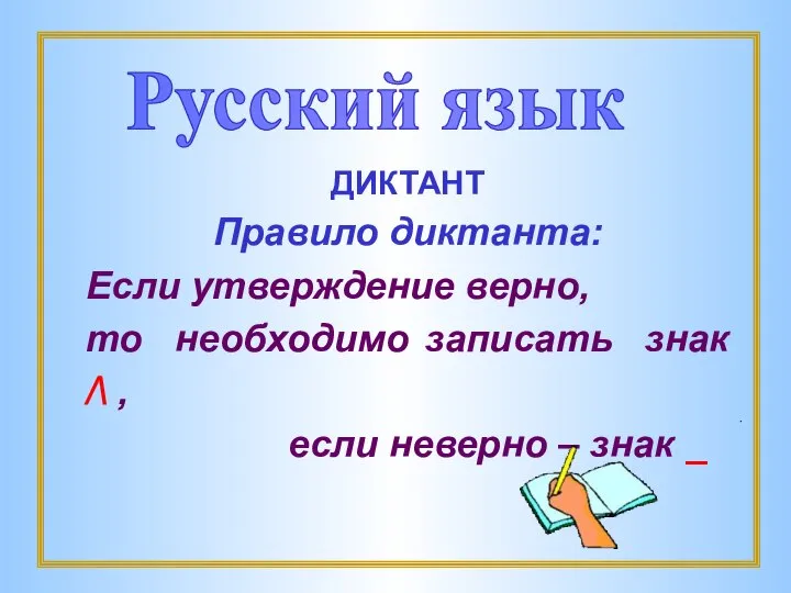 ДИКТАНТ Правило диктанта: Если утверждение верно, то необходимо записать знак /\