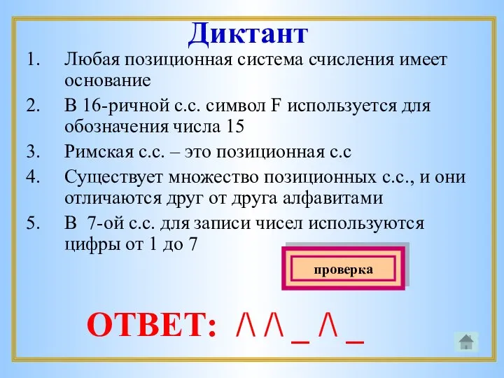 Диктант Любая позиционная система счисления имеет основание В 16-ричной с.с. символ