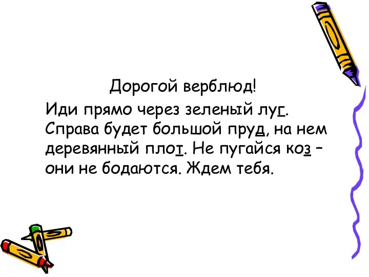 Дорогой верблюд! Иди прямо через зеленый луг. Справа будет большой пруд,