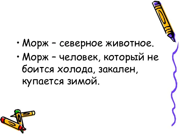 Морж – северное животное. Морж – человек, который не боится холода, закален, купается зимой.