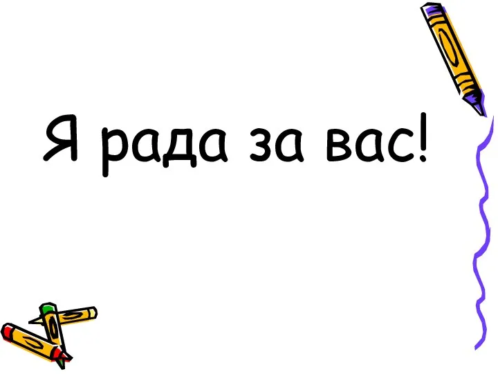 Я рада за вас!