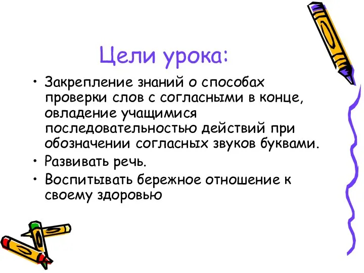 Цели урока: Закрепление знаний о способах проверки слов с согласными в