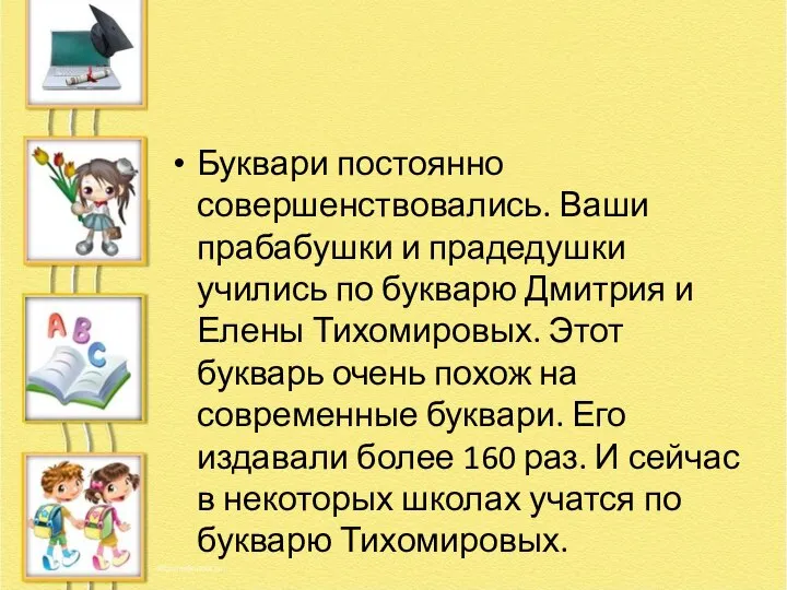 Буквари постоянно совершенствовались. Ваши прабабушки и прадедушки учились по букварю Дмитрия