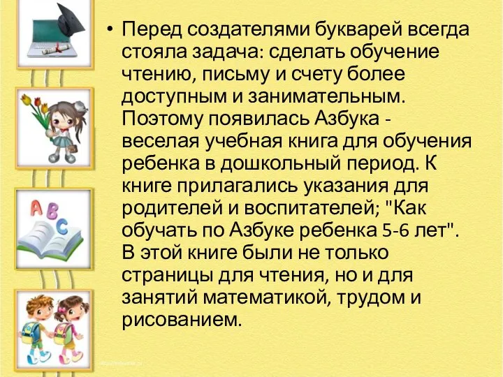 Перед создателями букварей всегда стояла задача: сделать обучение чтению, письму и