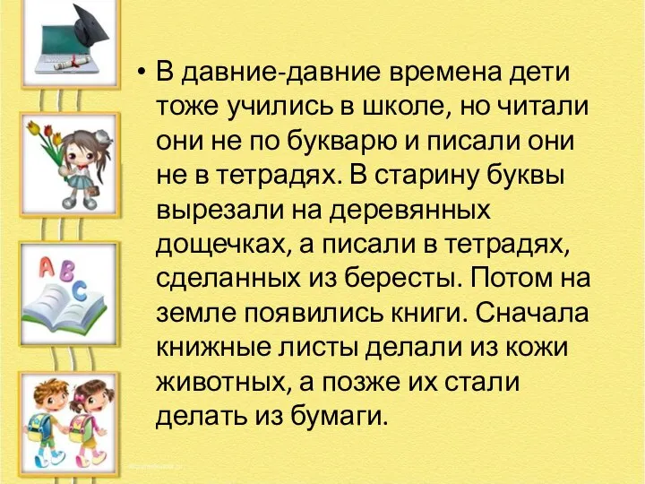 В давние-давние времена дети тоже учились в школе, но читали они