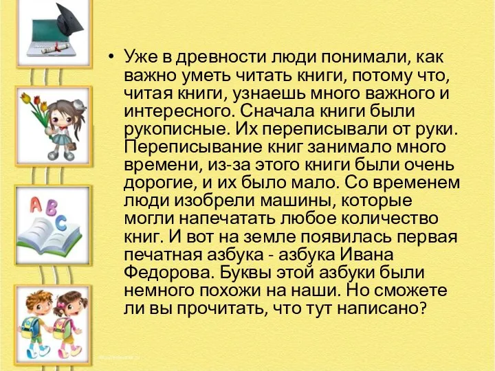 Уже в древности люди понимали, как важно уметь читать книги, потому