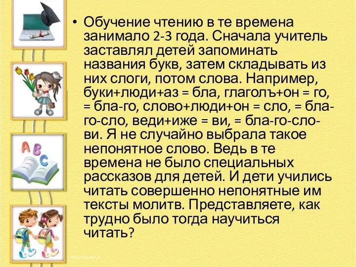 Обучение чтению в те времена занимало 2-3 года. Сначала учитель заставлял