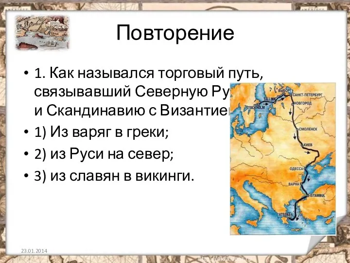 Повторение 1. Как назывался торговый путь, связывавший Северную Русь и Скандинавию