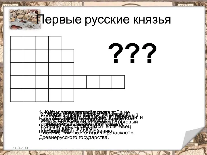 Первые русские князья 1. Князь, захвативший власть в Новгороде после смерти