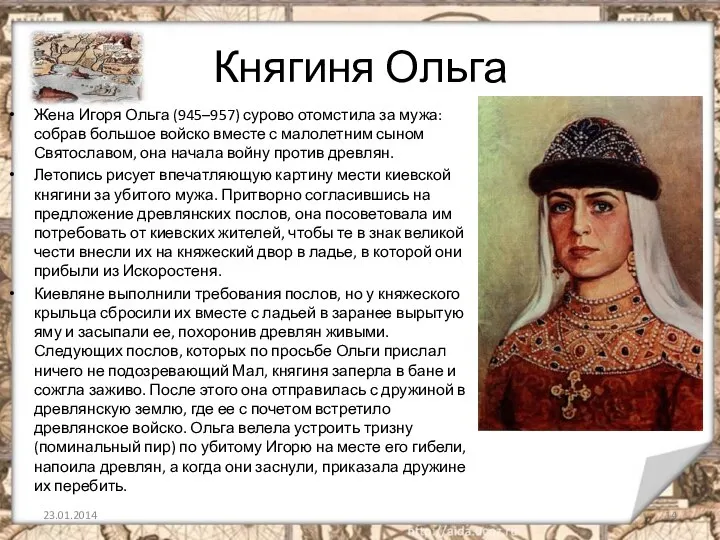 Княгиня Ольга Жена Игоря Ольга (945–957) сурово отомстила за мужа: собрав