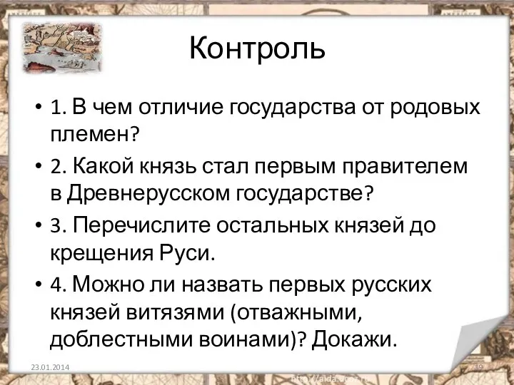 Контроль 1. В чем отличие государства от родовых племен? 2. Какой