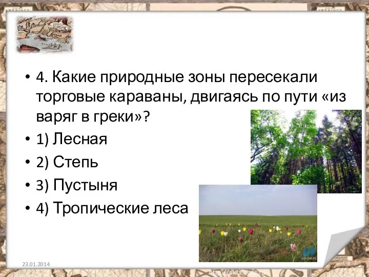 4. Какие природные зоны пересекали торговые караваны, двигаясь по пути «из