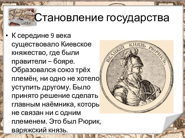 Становление государства К середине 9 века существовало Киевское княжество, где были