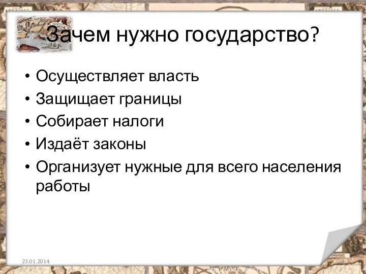 Зачем нужно государство? Осуществляет власть Защищает границы Собирает налоги Издаёт законы