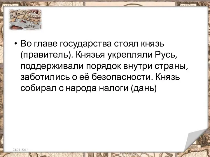 Во главе государства стоял князь (правитель). Князья укрепляли Русь, поддерживали порядок