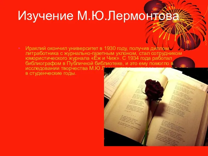 Изучение М.Ю.Лермонтова Ираклий окончил университет в 1930 году, получив диплом литработника