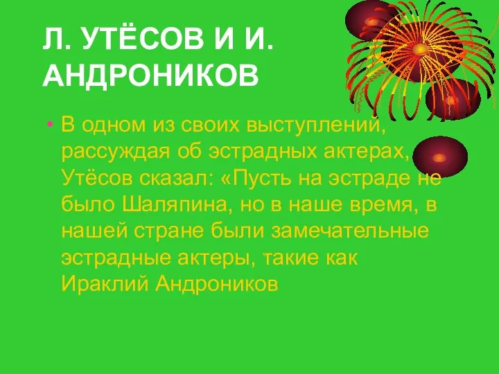 Л. УТЁСОВ И И. АНДРОНИКОВ В одном из своих выступлений, рассуждая