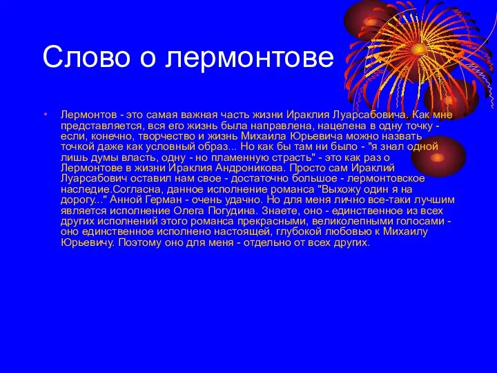 Слово о лермонтове Лермонтов - это самая важная часть жизни Ираклия