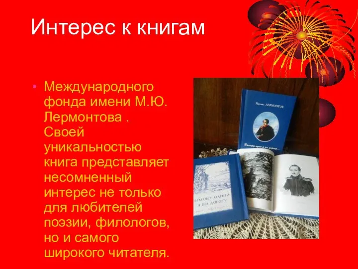 Интерес к книгам Международного фонда имени М.Ю. Лермонтова . Своей уникальностью