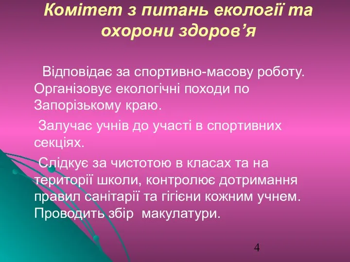 Комітет з питань екології та охорони здоров’я Відповідає за спортивно-масову роботу.