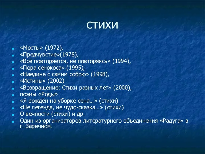 стихи «Мосты» (1972), «Предчувстие»(1978), «Всё повторяется, не повторяясь» (1994), «Пора сенокоса»