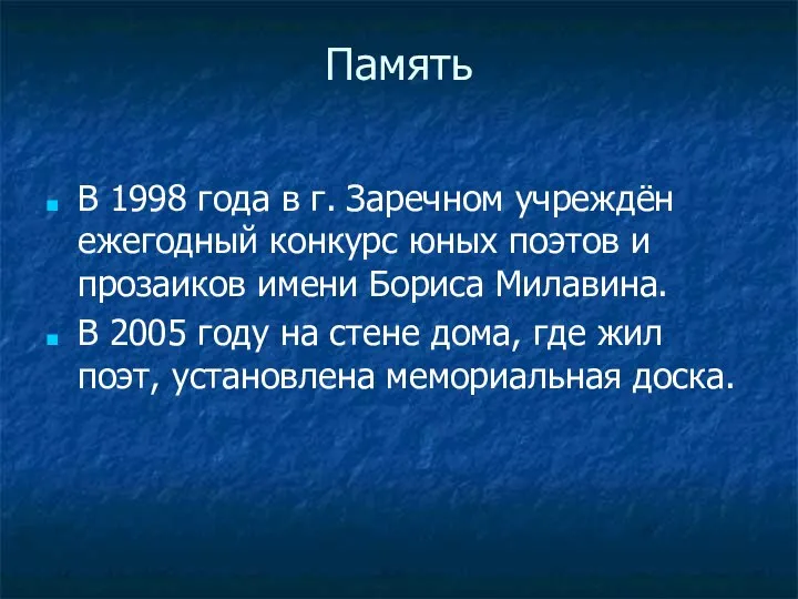 Память В 1998 года в г. Заречном учреждëн ежегодный конкурс юных