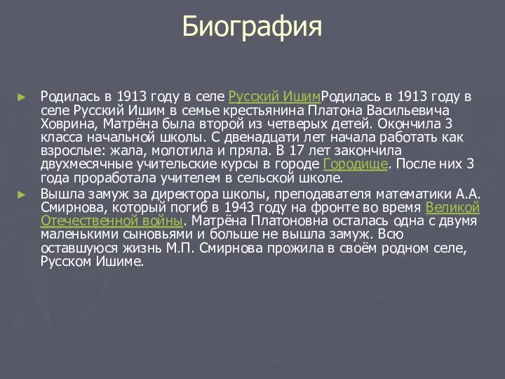 Биография Родилась в 1913 году в селе Русский ИшимРодилась в 1913