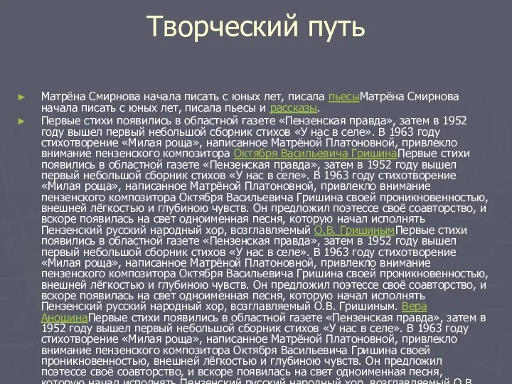 Творческий путь Матрёна Смирнова начала писать с юных лет, писала пьесыМатрёна