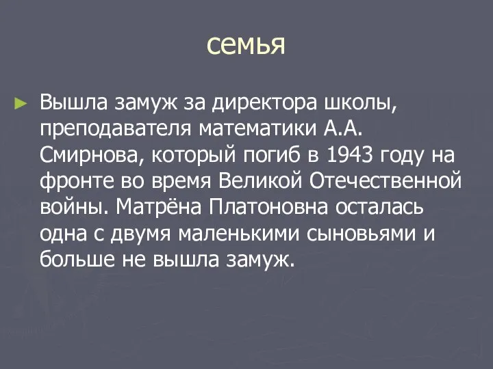 семья Вышла замуж за директора школы, преподавателя математики А.А. Смирнова, который